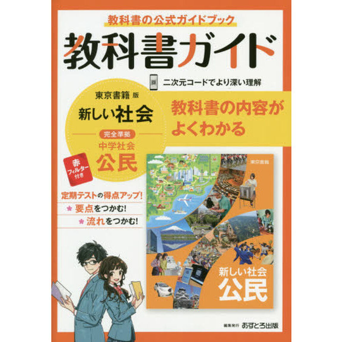 中学教科書ガイド　東京書籍版　公民