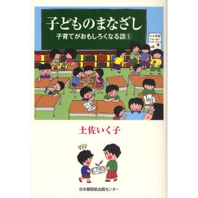 子どものまなざし　子育てがおもしろくなる話　２