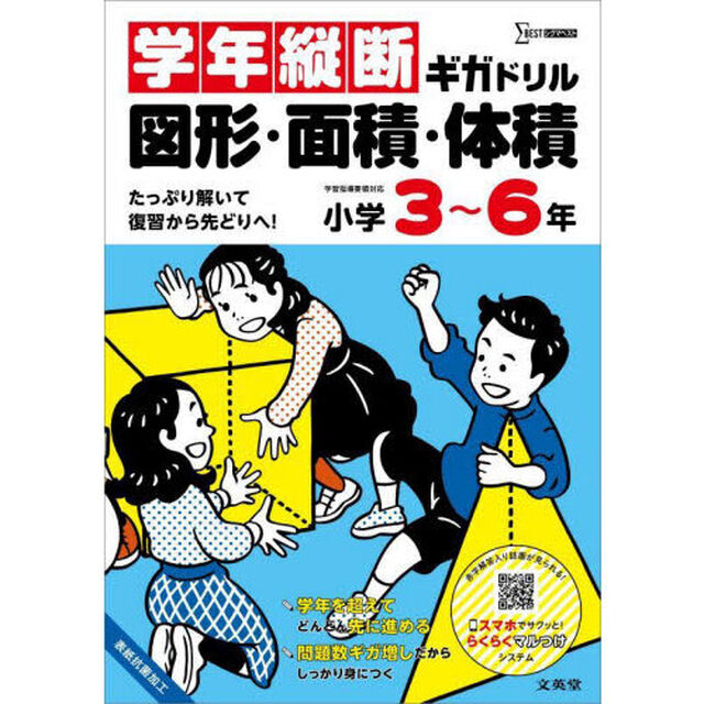 学年縦断ギガドリル図形・面積・体積小学３〜６年