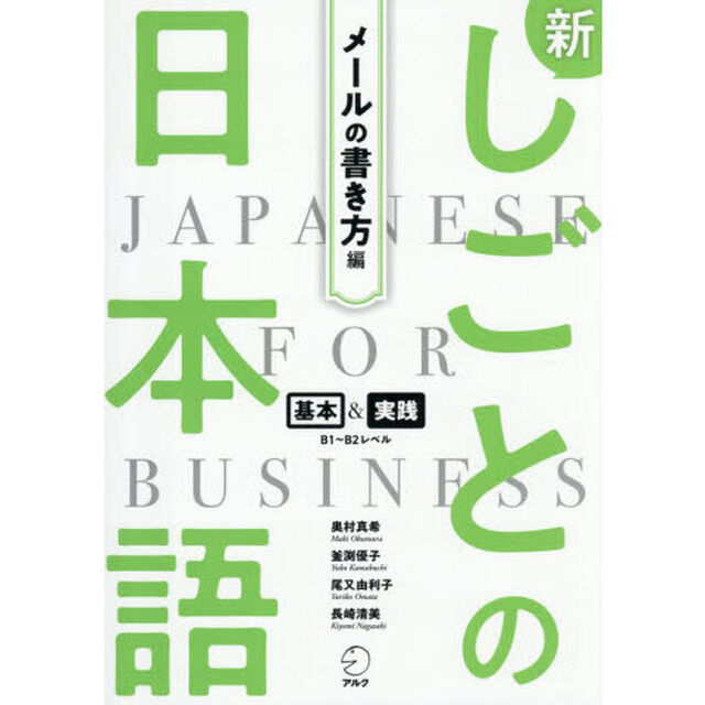新しごとの日本語　基本＆実践Ｂ１〜Ｂ２レベル　メールの書き方編「改訂版」