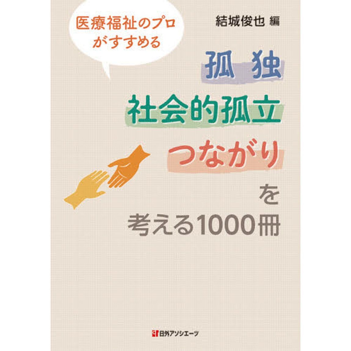 医療福祉のプロがすすめる孤独・社会的孤立・つながりを考える１０００冊