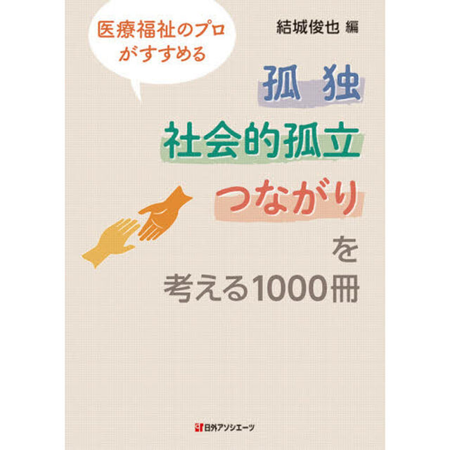 医療福祉のプロがすすめる孤独・社会的孤立・つながりを考える１０００冊