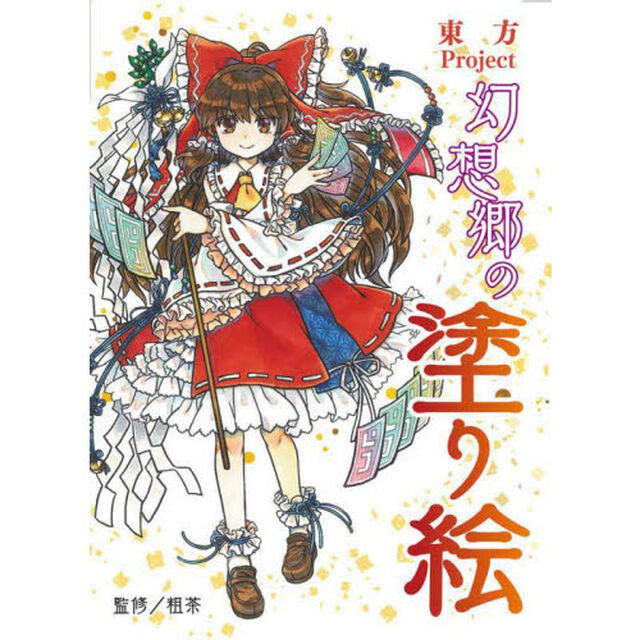 東方Ｐｒｏｊｅｃｔ幻想郷の塗り絵