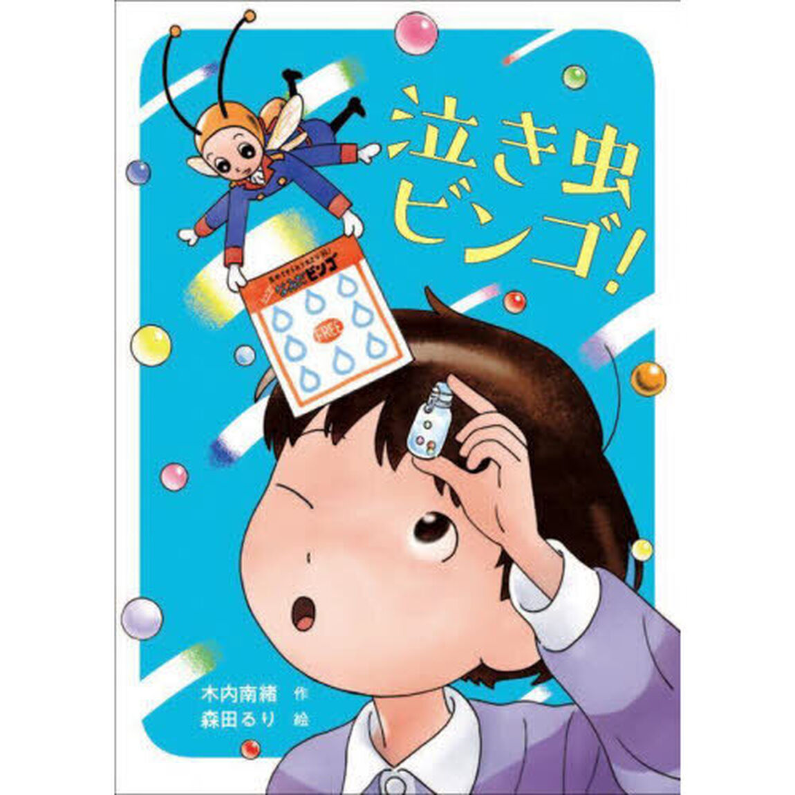 泣き虫ビンゴ！