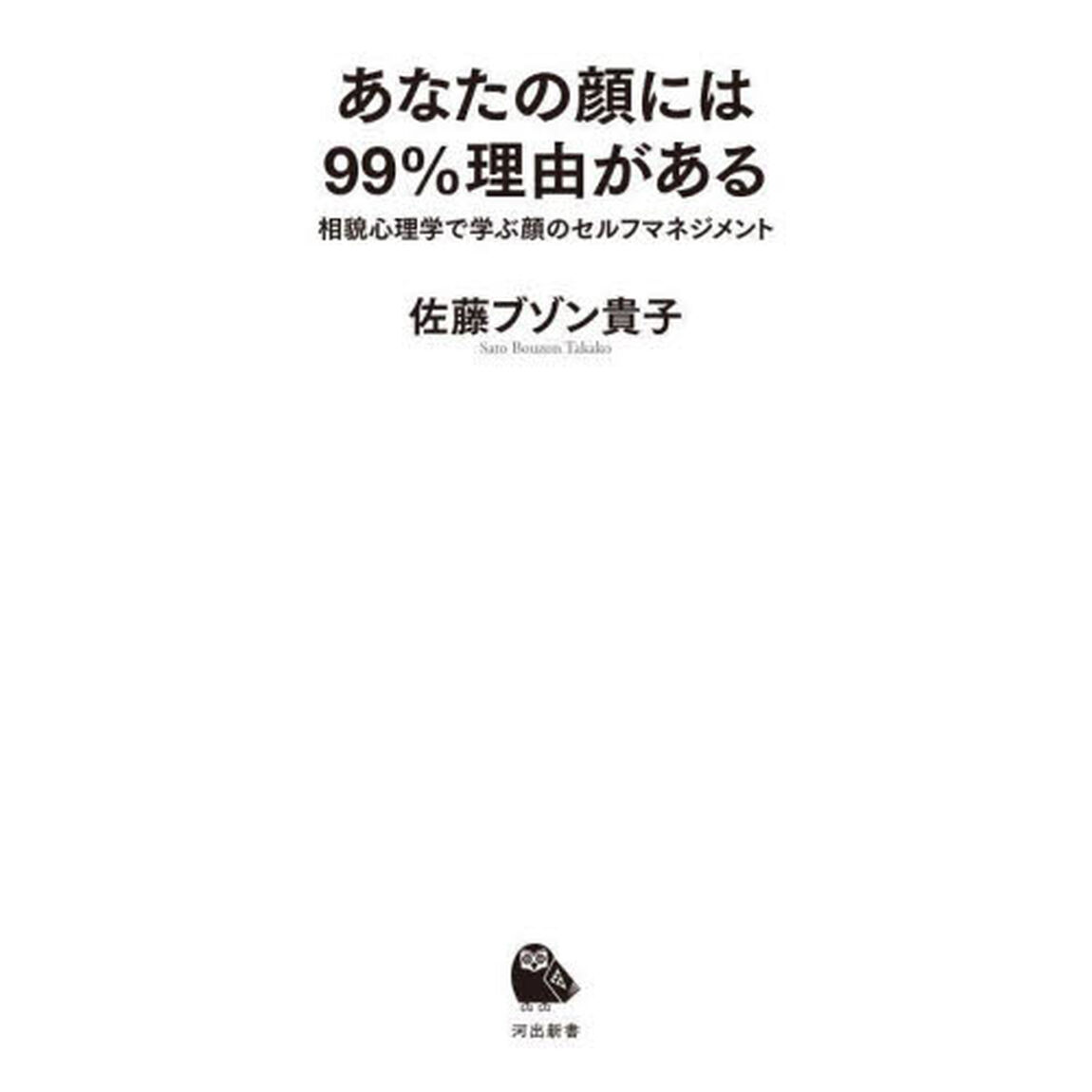 あなたの顔には９９％理由がある　相貌心理学で学ぶ顔のセルフマネジメント