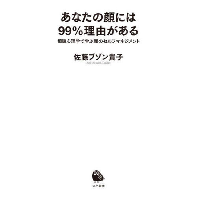 あなたの顔には９９％理由がある　相貌心理学で学ぶ顔のセルフマネジメント