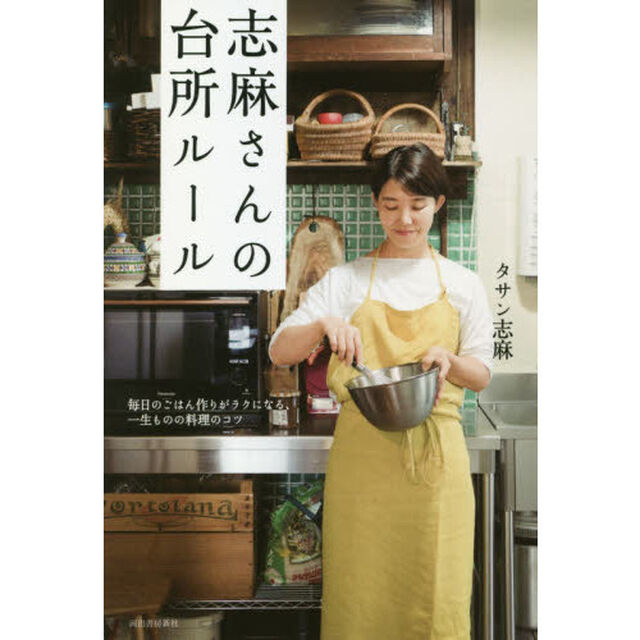 志麻さんの台所ルール　毎日のごはん作りがラクになる、一生ものの料理のコツ