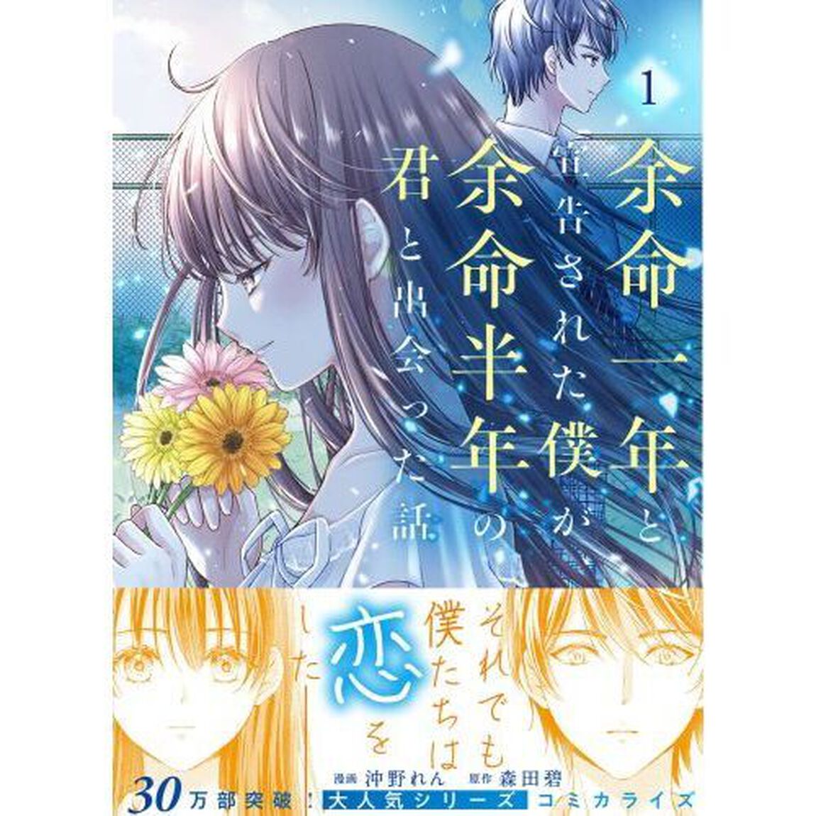 余命一年と宣告された僕が、余命半年の君と出会った話　１