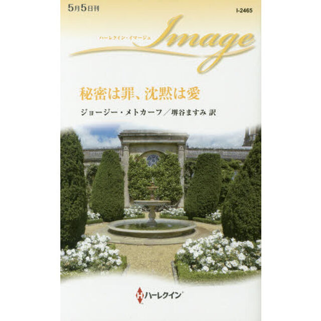 秘密は罪、沈黙は愛