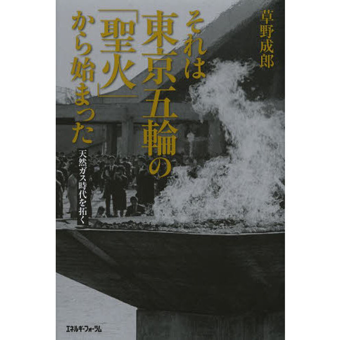 それは東京五輪の「聖火」から始まった　天然ガス時代を拓く