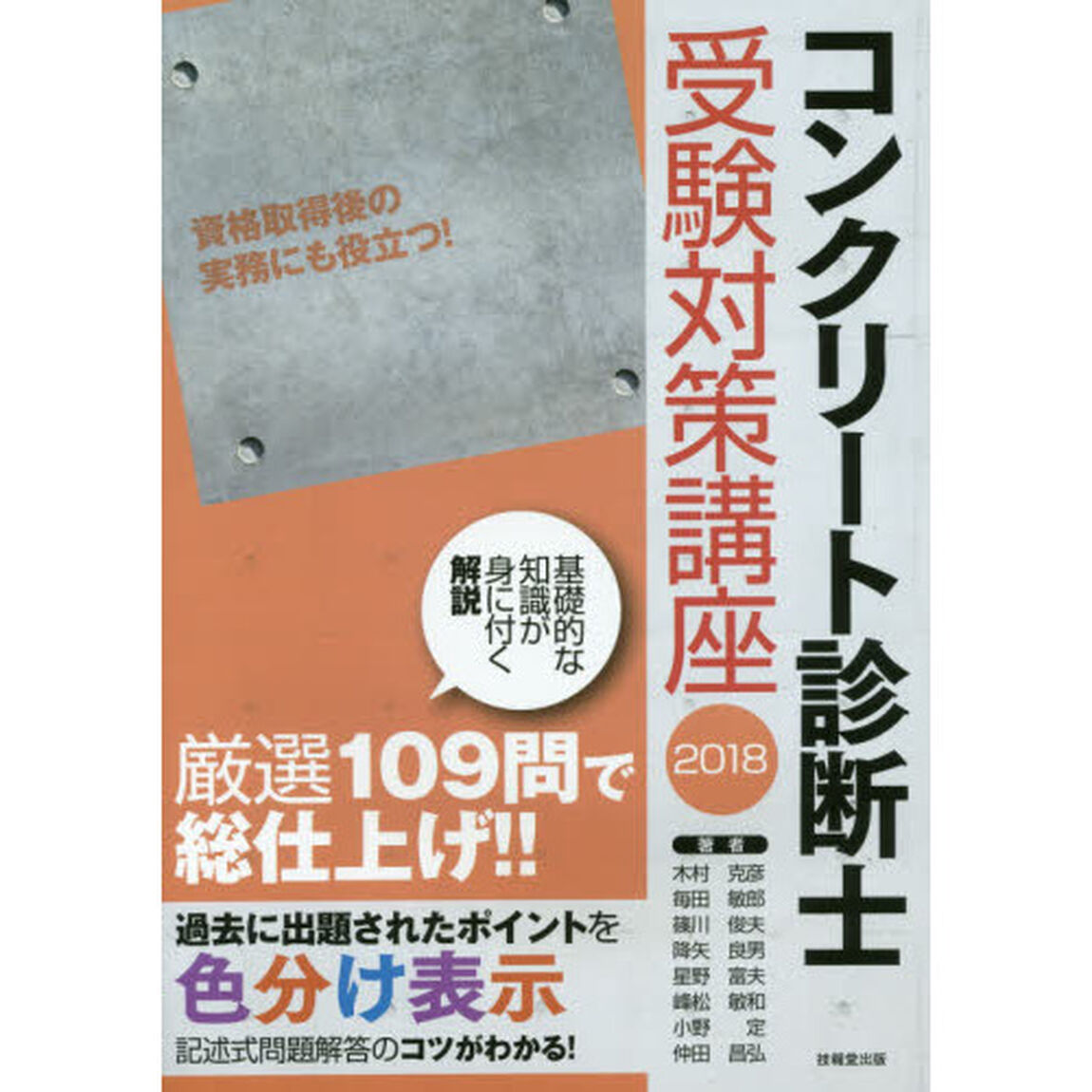 コンクリート診断士受験対策講座　２０１８