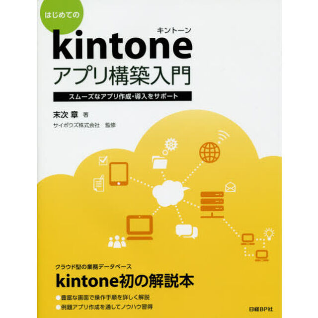 はじめてのｋｉｎｔｏｎｅアプリ構築入門　スムーズなアプリ作成・導入をサポート