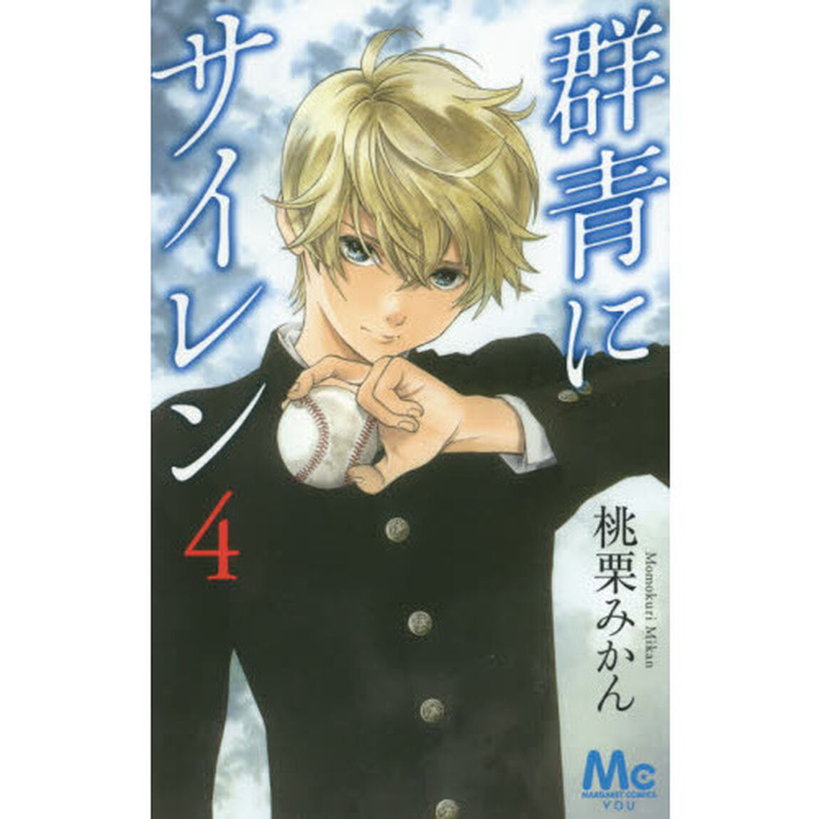 群青にサイレン　４
