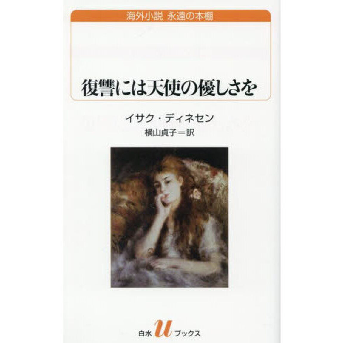 復讐には天使の優しさを