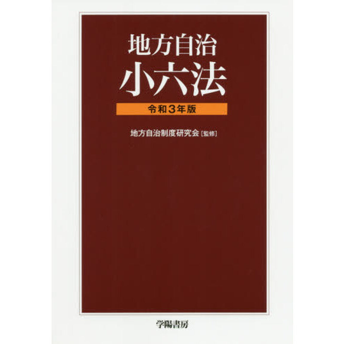 地方自治小六法　令和３年版