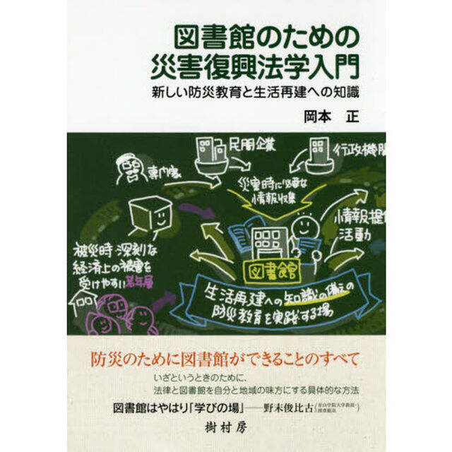 図書館のための災害復興法学入門　新しい防災教育と生活再建への知識