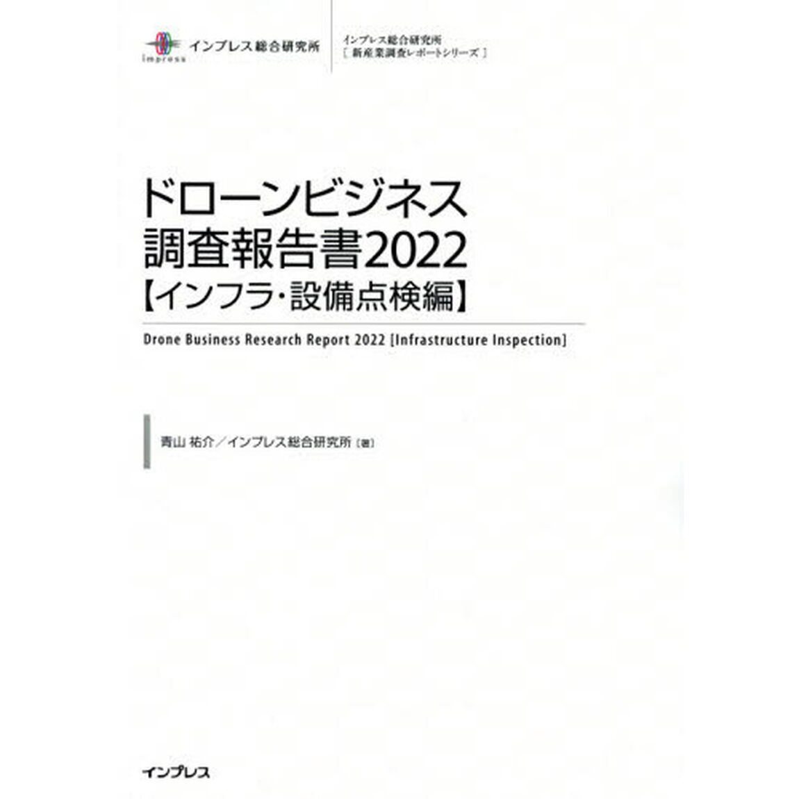 ドローンビジネス調査報告書　２０２２インフラ・設備点検編