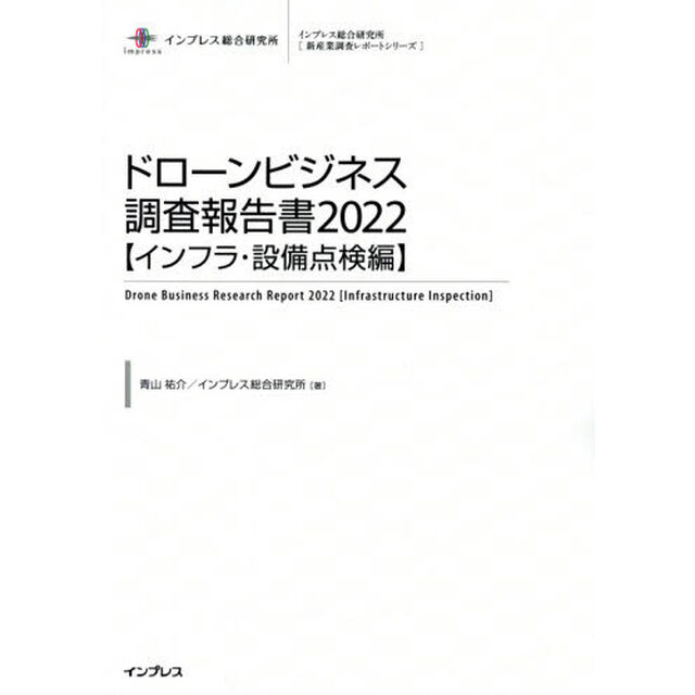 ドローンビジネス調査報告書　２０２２インフラ・設備点検編