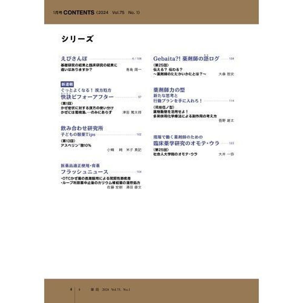 薬局　Ｖｏｌ．７５Ｎｏ．１（２０２４－１）「基礎薬学とエビデンスからおくすり比べてみました」
