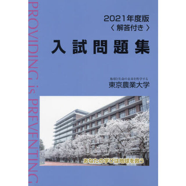 東京農業大学入試問題集　２０２１年度版