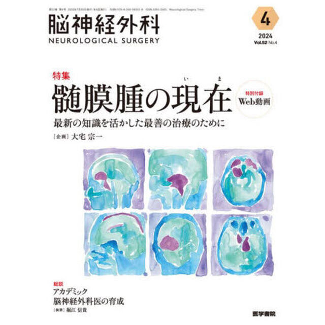 脳神経外科　Ｖｏｌ．５２Ｎｏ．４（２０２４－４）「特集髄膜腫の現在　最新の知識を活かした最善の治療のために」
