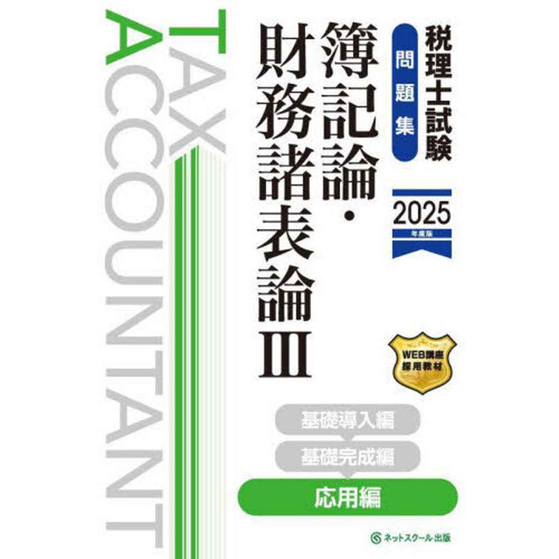 税理士試験問題集簿記論・財務諸表論　２０２５年度版３「応用編」