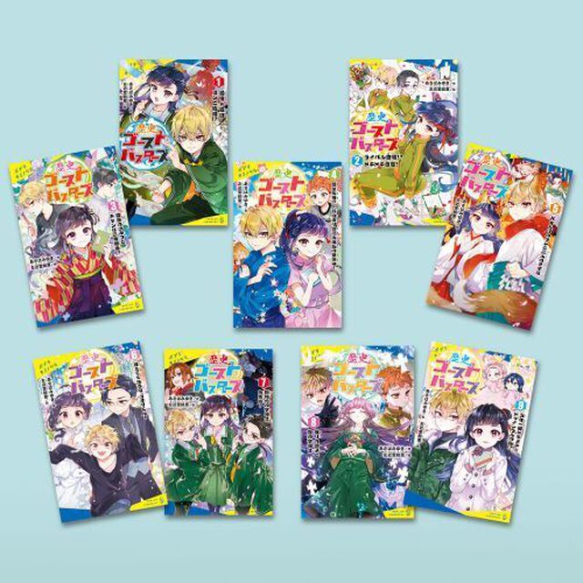 歴史ゴーストバスターズ　ポプラキミノベル　９巻セット