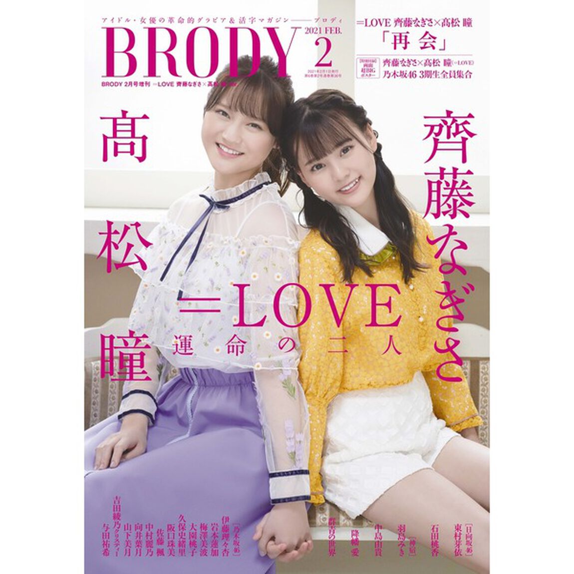 BRODY (ブロディ)　2021年2月号増刊　表紙違い版　＝ＬＯＶＥ斎藤なぎさ・高松瞳ver.【セブンネット限定特典付き：齊藤なぎさ&times;高松瞳（＝LOVE）ポストカード2種ランダム1枚】