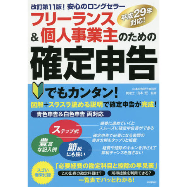 フリーランス＆個人事業主のための確定申告　はじめてでもカンタン！　青色申告＆白色申告両対応「改訂第１１版」