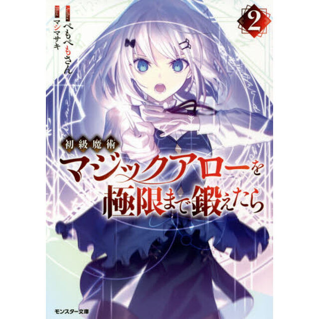 初級魔術マジックアローを極限まで鍛えたら　２
