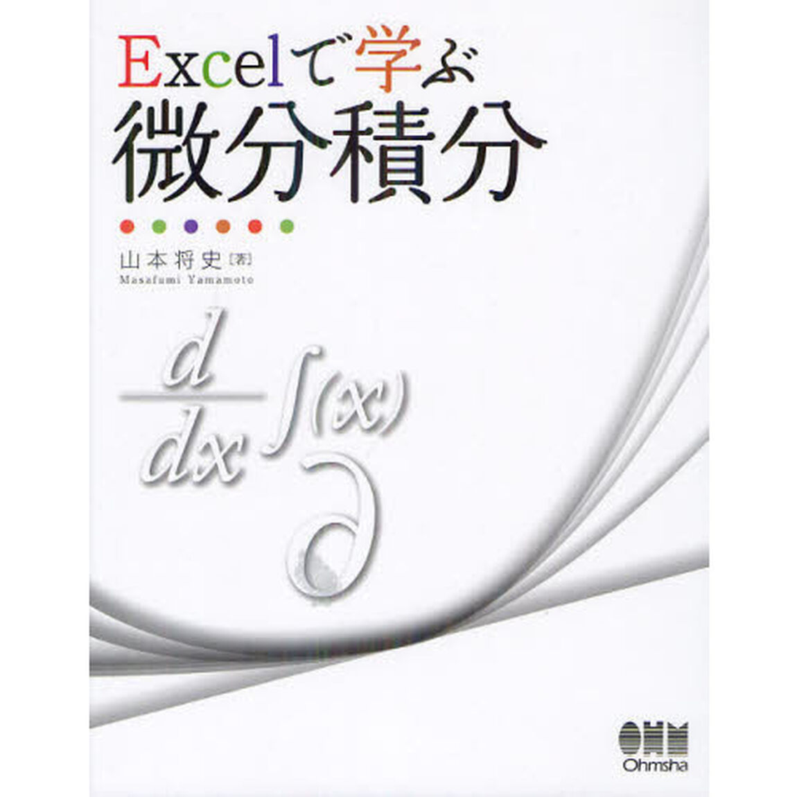 Ｅｘｃｅｌで学ぶ微分積分