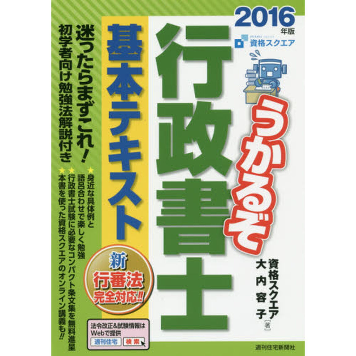 うかるぞ行政書士基本テキスト　２０１６年版