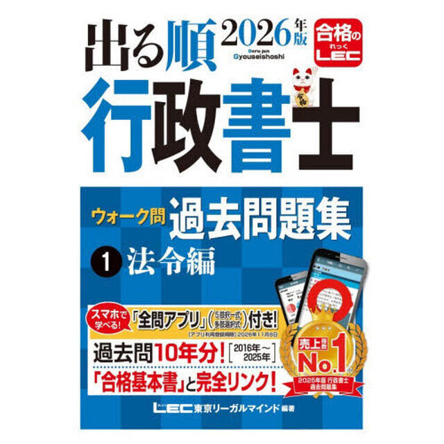 出る順行政書士ウォーク問過去問題集　２０２６年版１「法令編」
