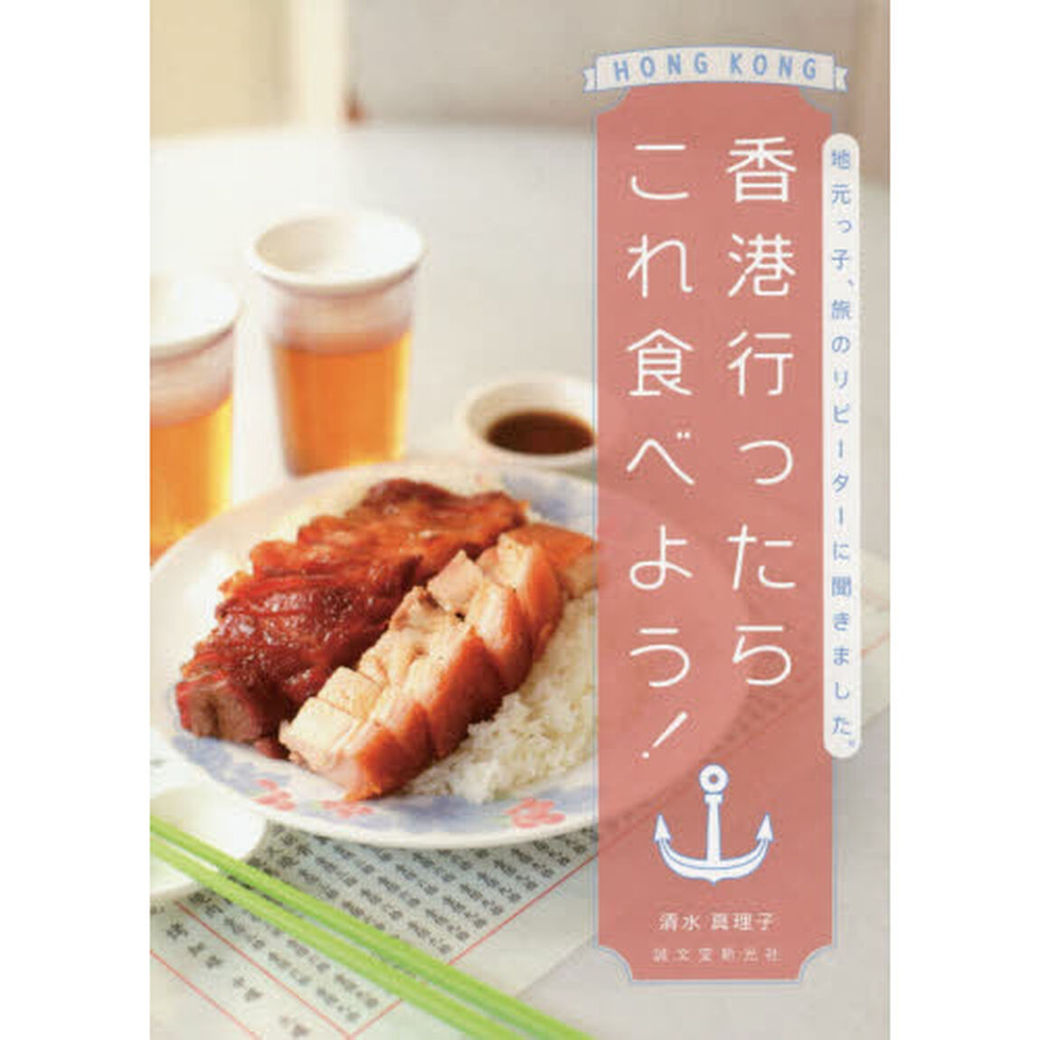 香港行ったらこれ食べよう!: 地元っ子、旅のリピーターに聞きました。
