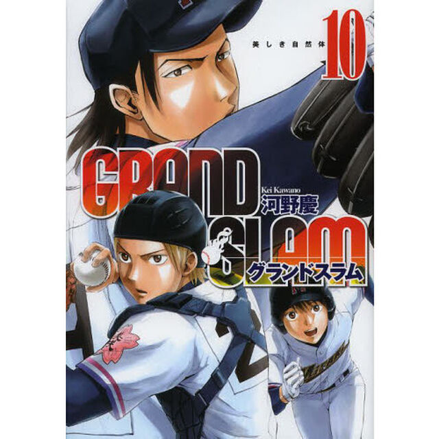 ＧＲＡＮＤ　ＳＬＡＭ　１０「美しき自然体」