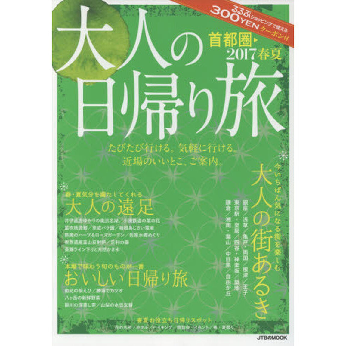 大人の日帰り旅　首都圏　２０１７春夏「たびたび行ける。気軽に行ける。近場のいいとこ、ご案内。」