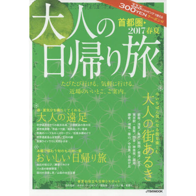 大人の日帰り旅　首都圏　２０１７春夏「たびたび行ける。気軽に行ける。近場のいいとこ、ご案内。」