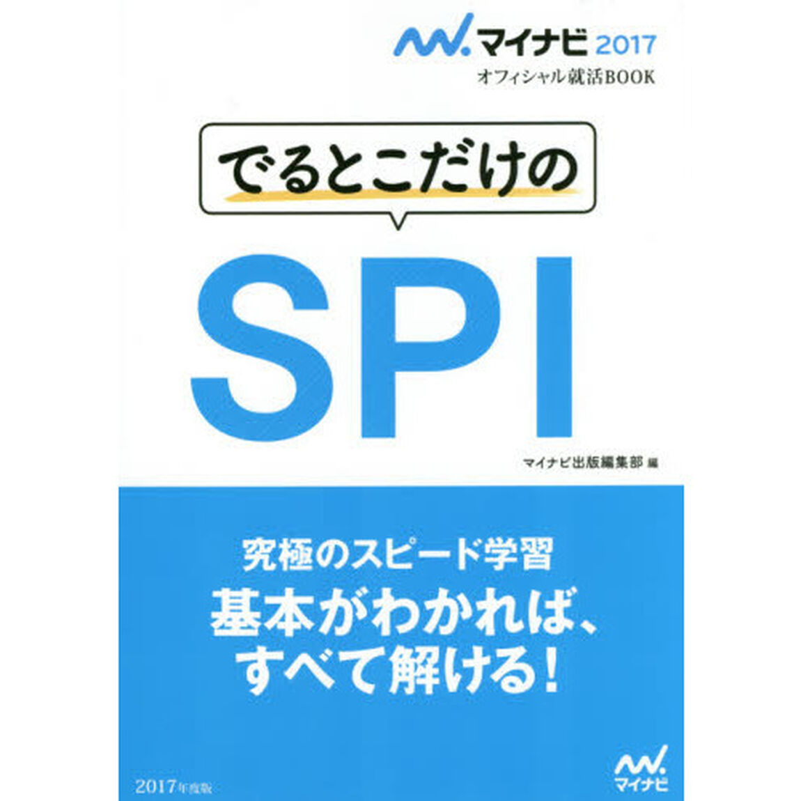 でるとこだけのＳＰＩ　&rsquo;１７