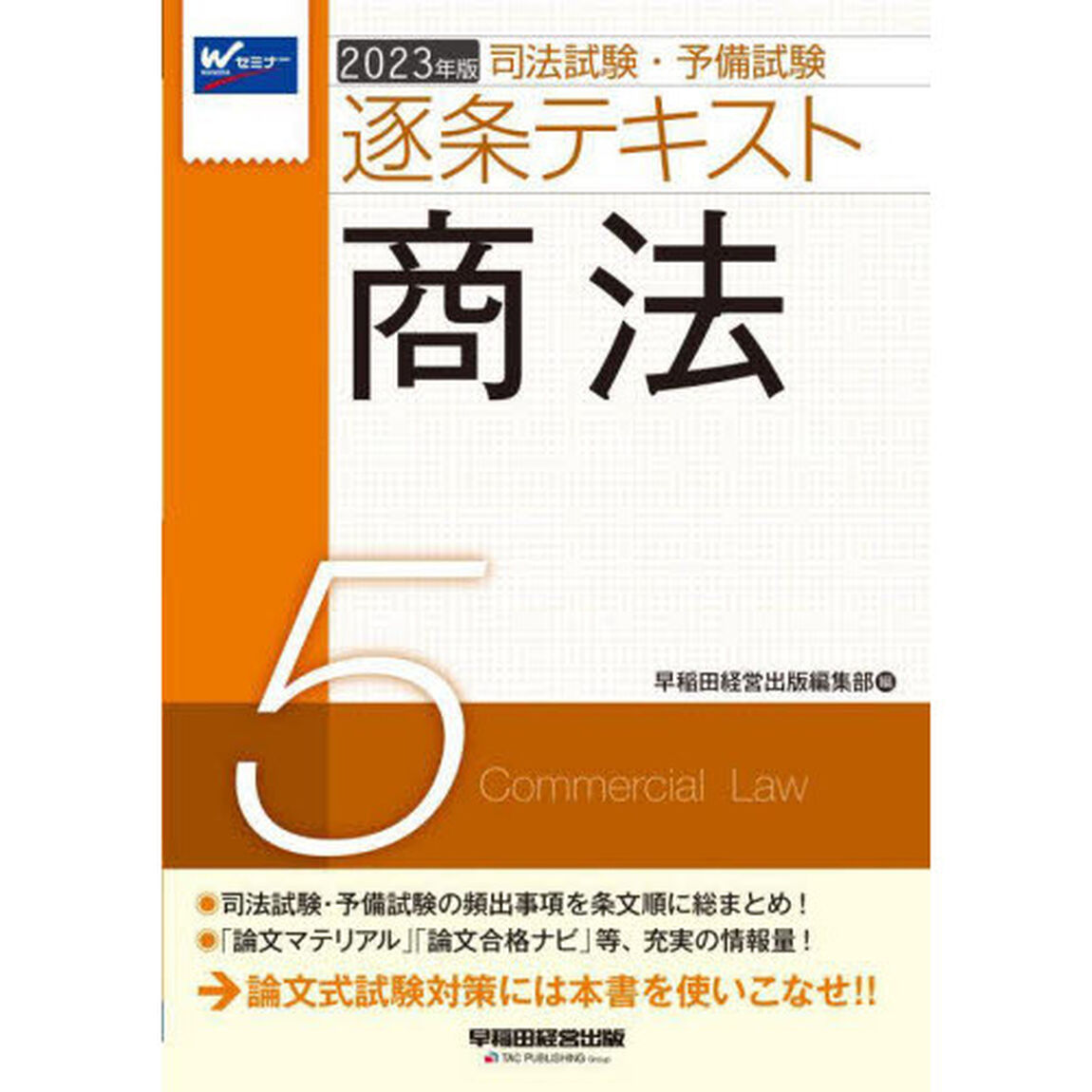 司法試験・予備試験逐条テキスト　２０２３年版５「商法」