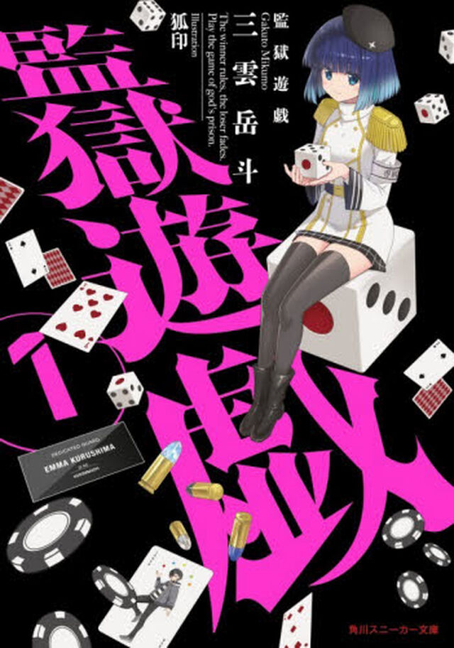 監獄遊戯