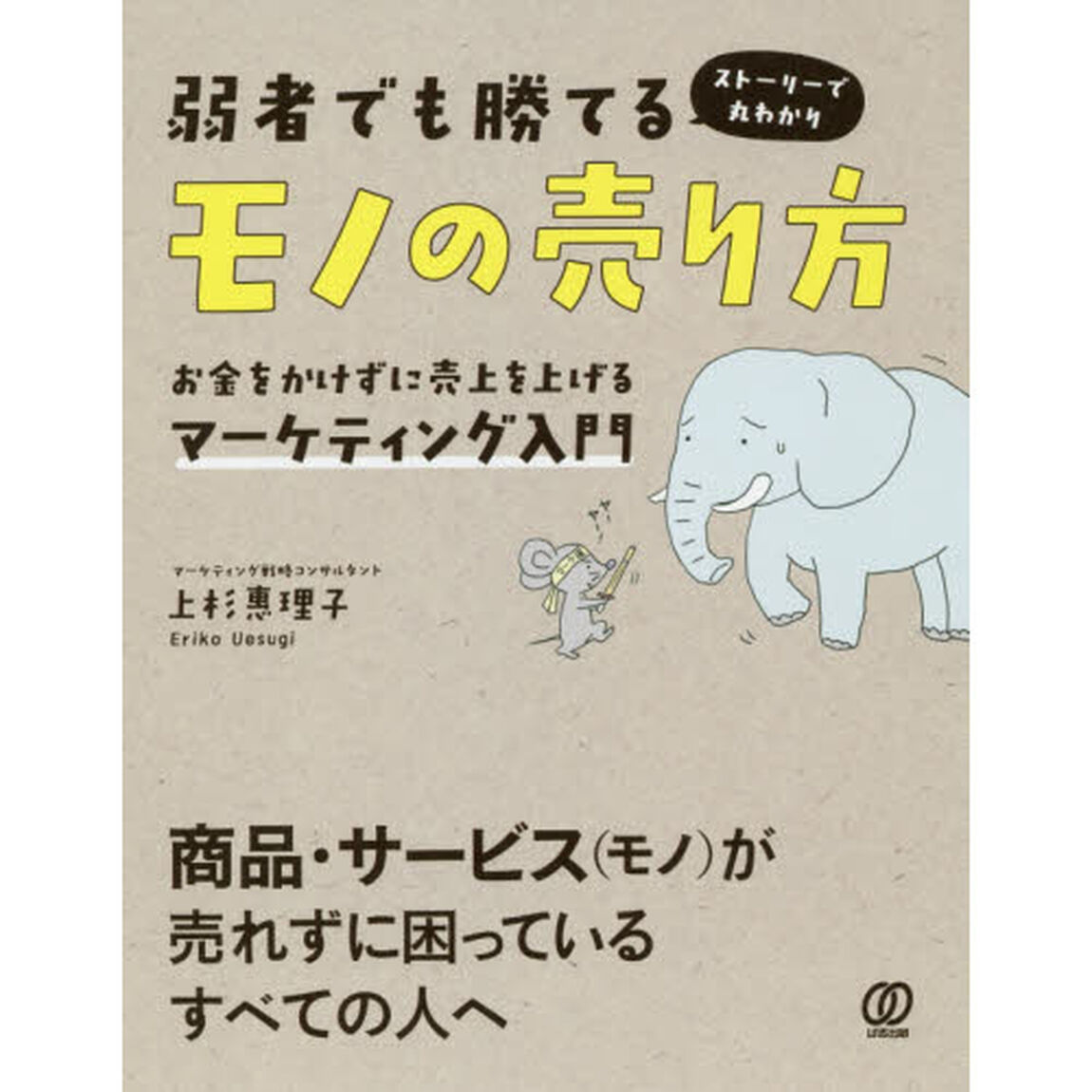 弱者でも勝てるモノの売り方　お金をかけずに売上を上げるマーケティング入門　ストーリーで丸わかり