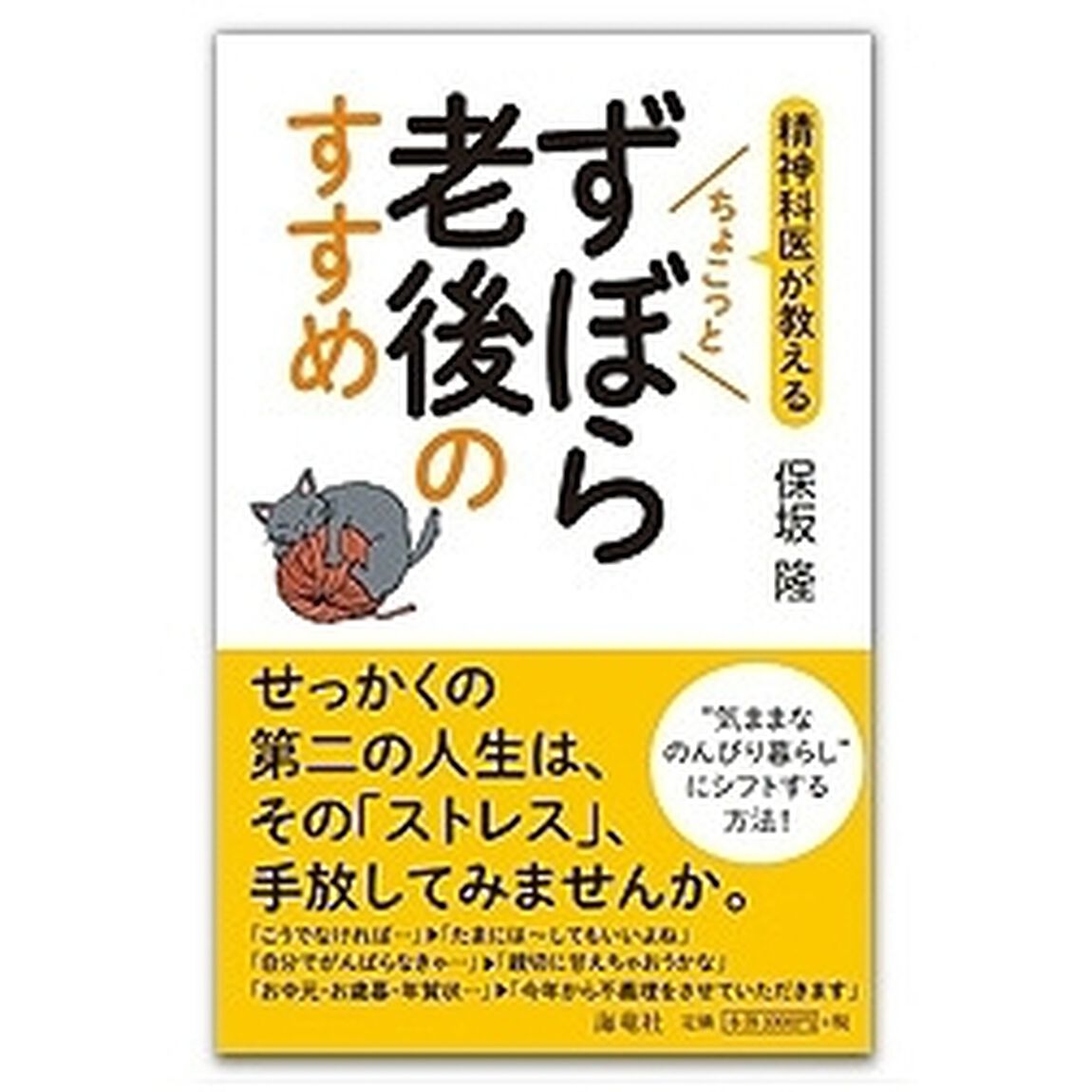 精神科医が教えるちょこっとずぼら老後のすすめ
