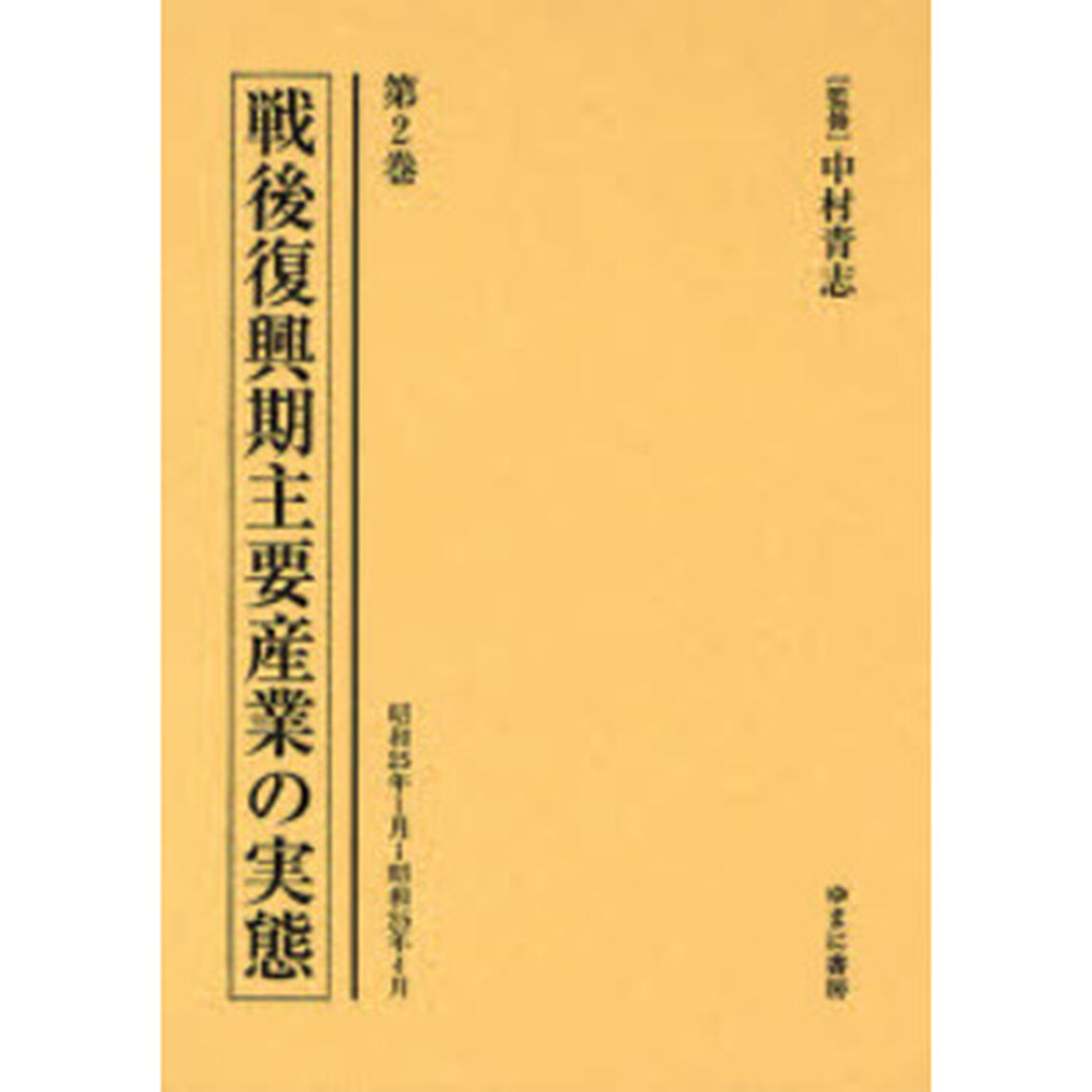 戦後復興期主要産業の実態　第２巻　復刻「昭和２５年１月〜昭和２５年４月」
