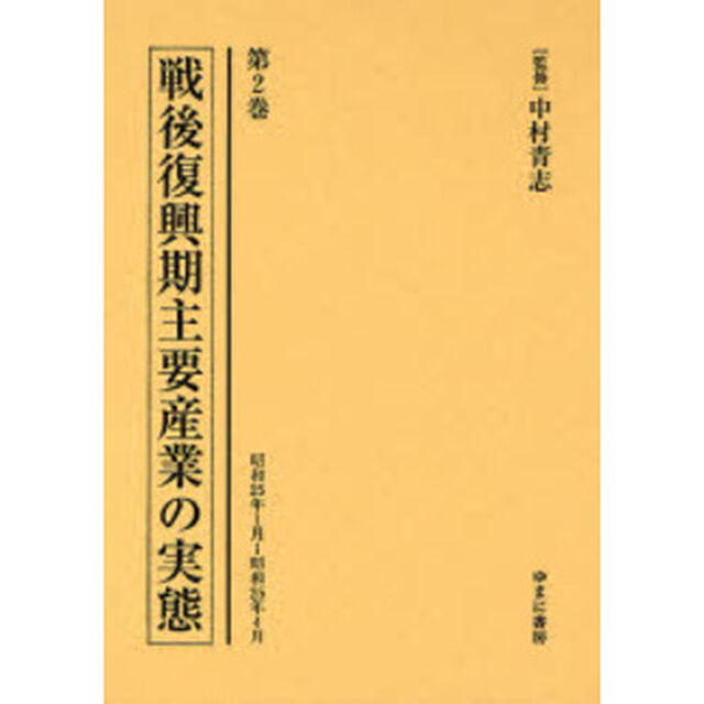 戦後復興期主要産業の実態　第２巻　復刻「昭和２５年１月〜昭和２５年４月」