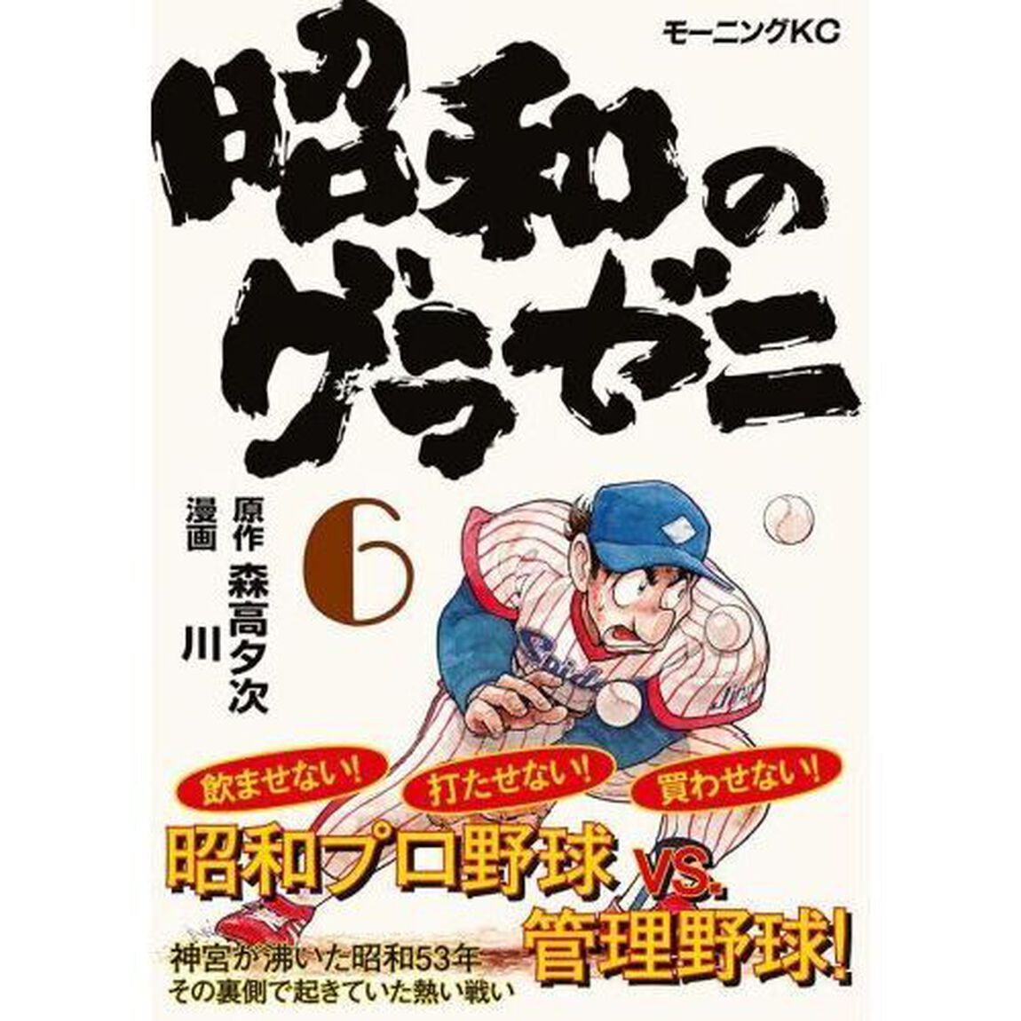 昭和のグラゼニ　６