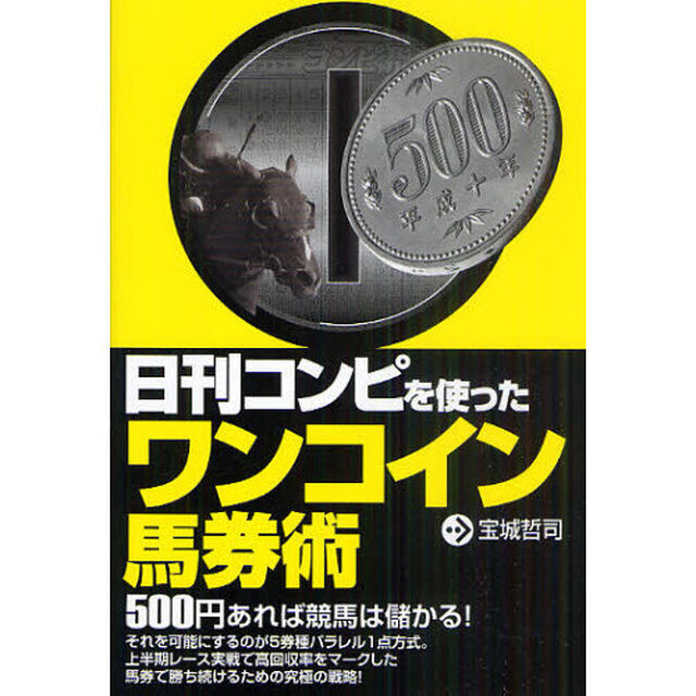 日刊コンピを使ったワンコイン馬券術