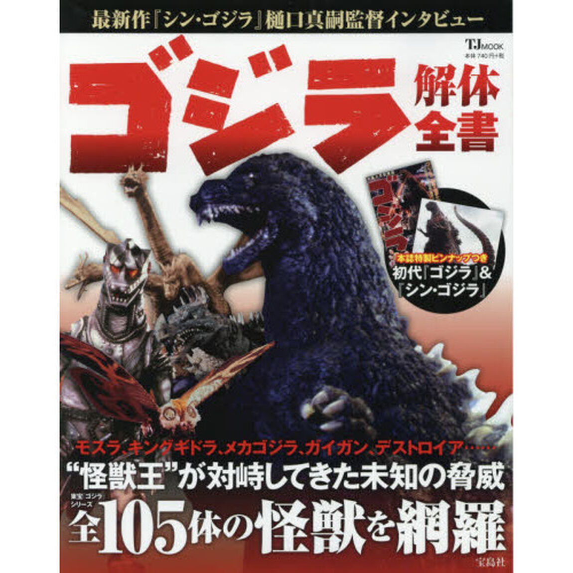 ゴジラ解体全書　東宝「ゴジラ」シリーズの怪獣全１０５体を網羅