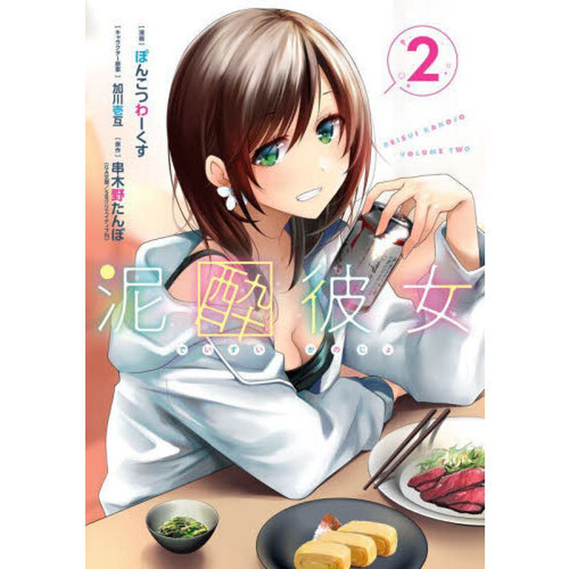 泥酔彼女　　　２