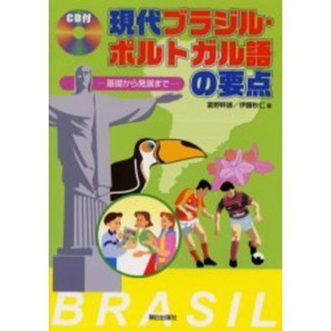 現代ブラジル・ポルトガル語の要点　基礎から発展まで