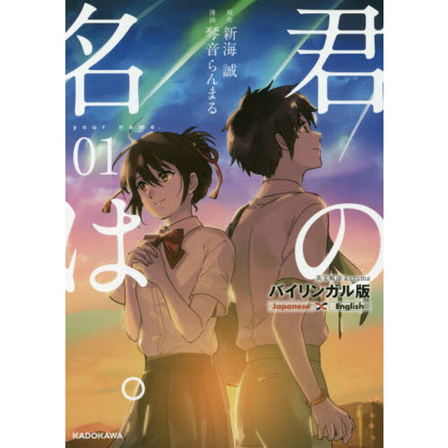 君の名は。　バイリンガル版　１